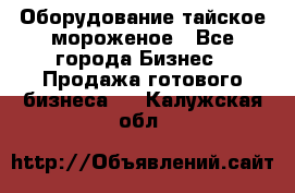 Оборудование тайское мороженое - Все города Бизнес » Продажа готового бизнеса   . Калужская обл.